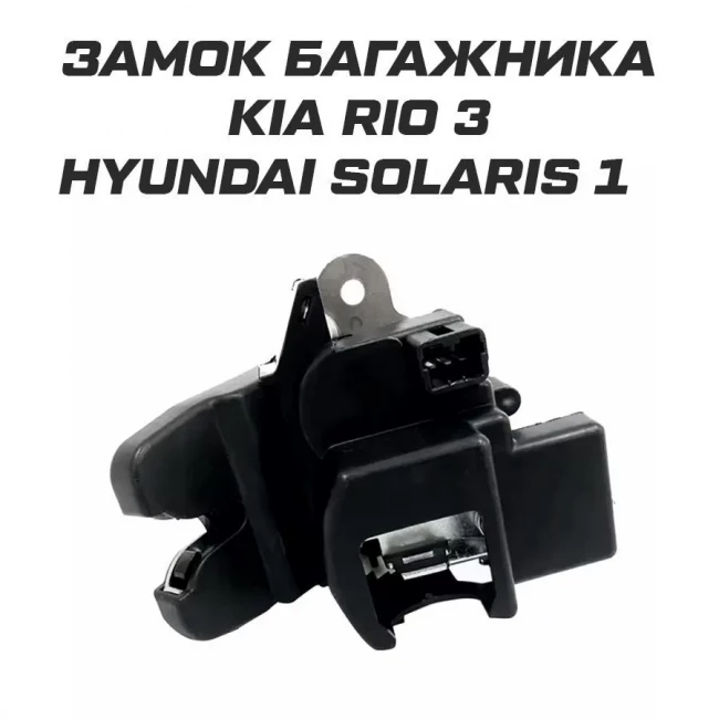 Замок багажника Kia Rio 3 Hyundai Solaris 1