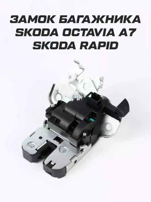 Замок багажника Skoda Rapid Skoda Octavia A7