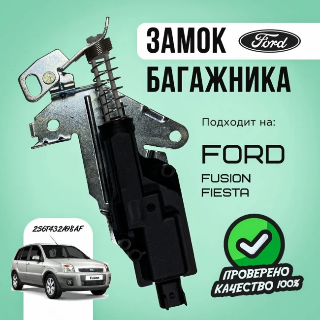 Замок багажника Ford Fusion Fiesta
