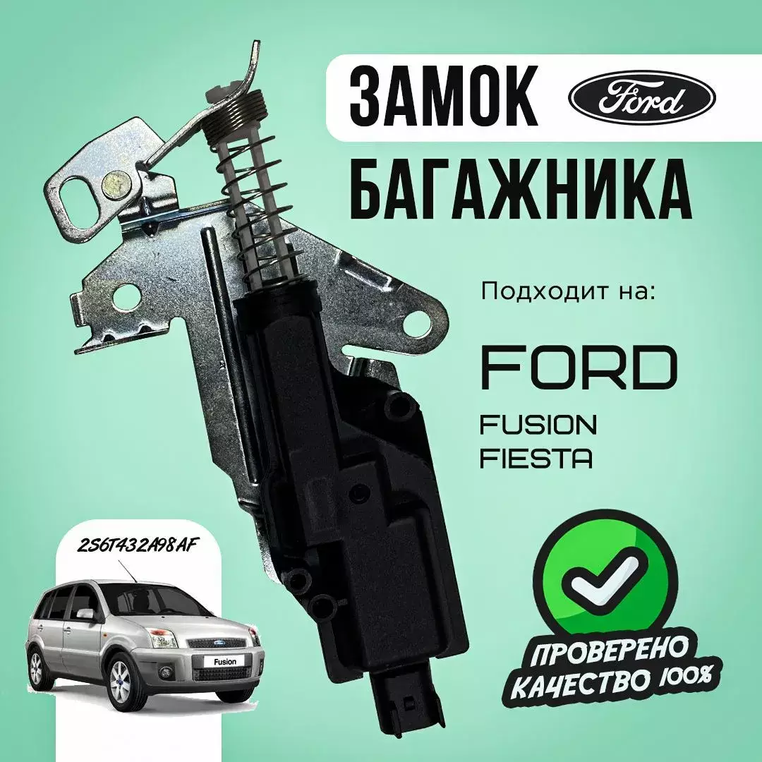 Замок багажника Ford Fusion Fiesta