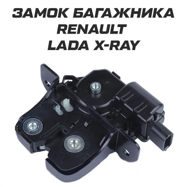 Замок багажника Renault Captur, Megane III, Fluence