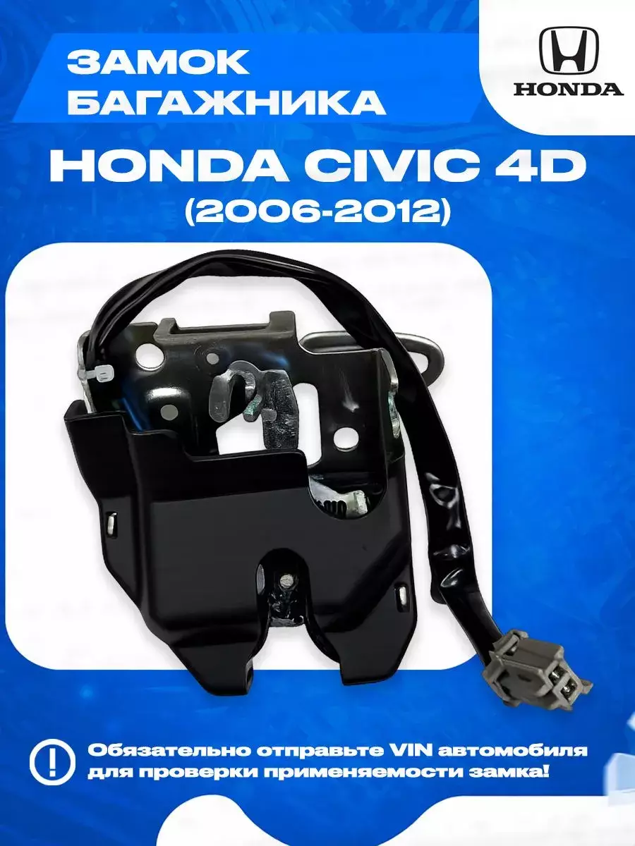 Замок багажника Honda Civic 4D 74851-SNA-G01