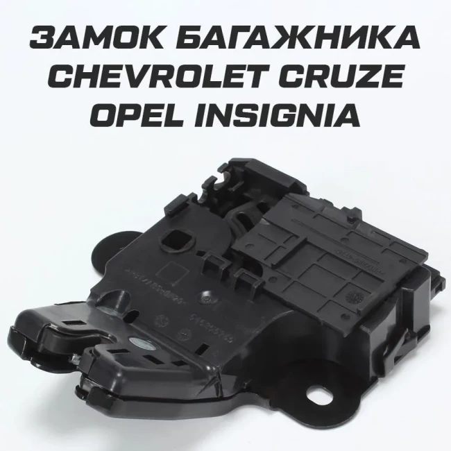 Замок багажника Сhevrolet Cruze Шевроле Круз