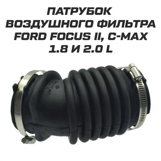 Патрубок воздушного фильтра Ford Focus 2