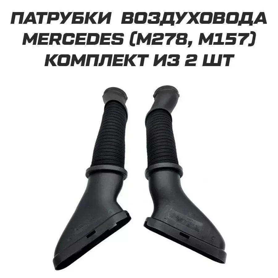 Патрубки воздуховода Mercedes M278 M157