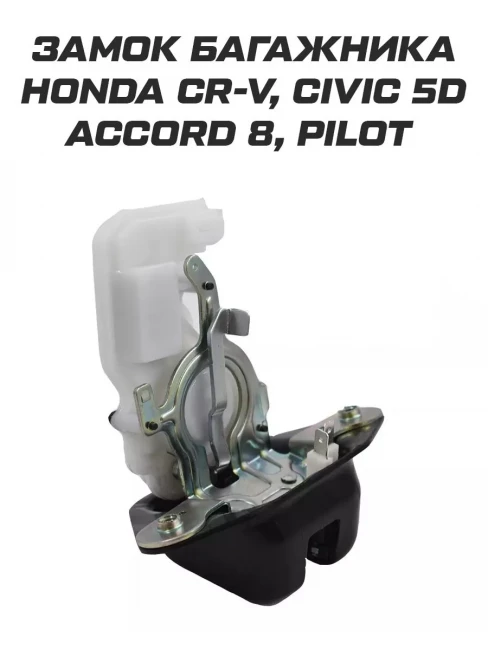 Замок багажника Honda CR-V Civic 5d Accord 8