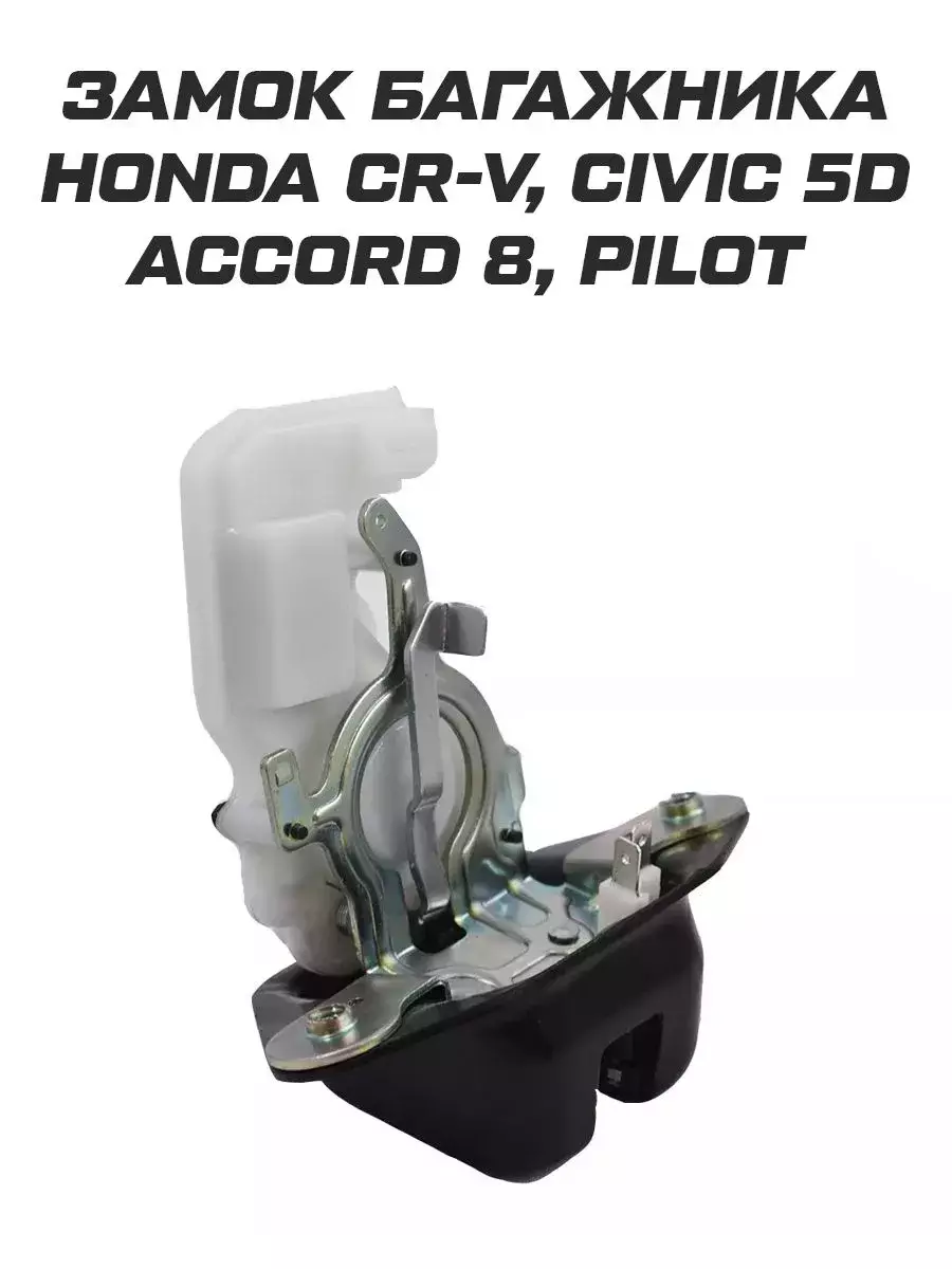 Замок багажника Honda CR-V Civic 5d Accord 8