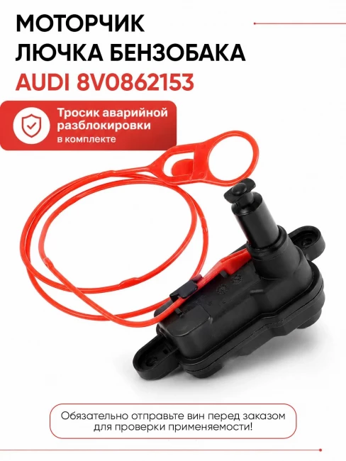 Моторчик замок лючка бензобака для audi 8V0862153