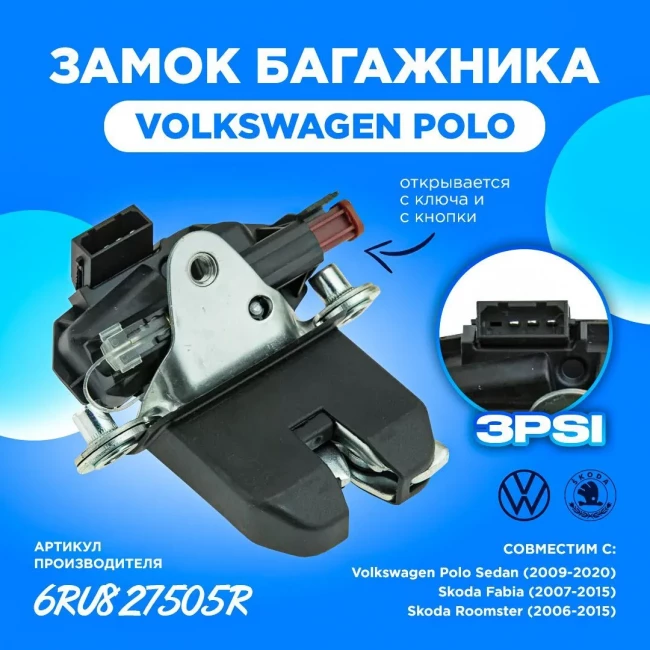 6RU827505R замок багажника для Volkswagen Polo Skoda Fabia 2 Roomster