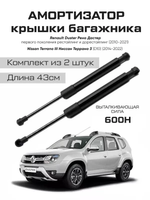Амортизаторы газлифты багажника Renault Duster Рено Дастер