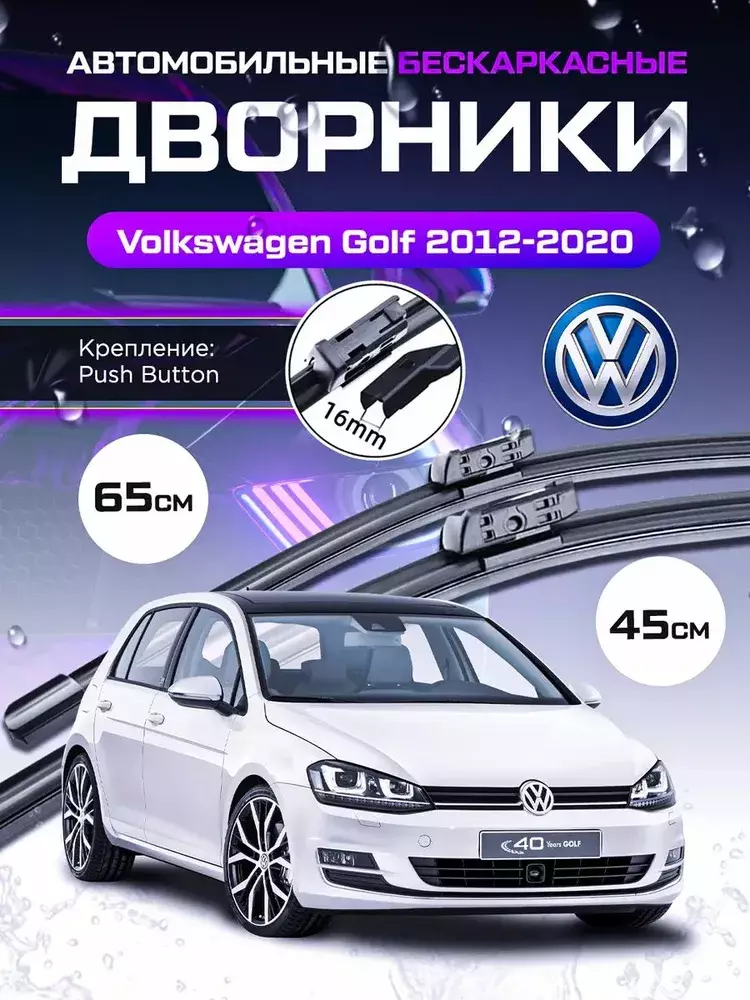 Дворники щетки стеклоочистителя Volkswagen Golf