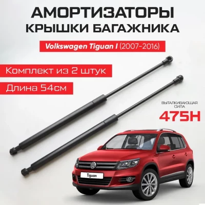 Амортизаторы газлифты багажника Volkswagen Tiguan