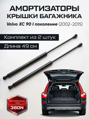 Амортизаторы газлифты багажника Volvo XC 90 (2002-2015)