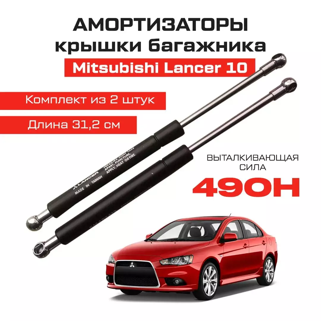 Усиленные амортизаторы газлифты багажника для Mitsubishi Lancer X