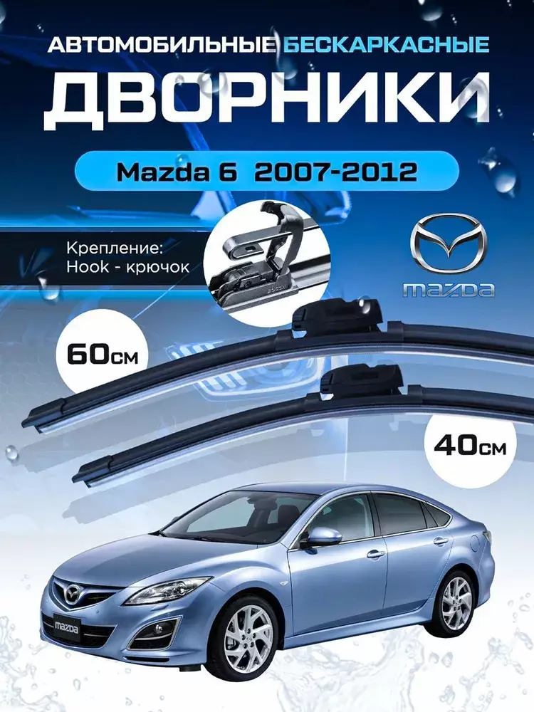 Дворники для Mazda 6, Мазда Щетки стеклоочистителя