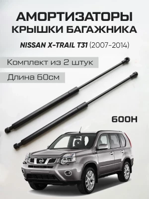 Амортизаторы газлифты багажника Nissan X-Trail T31