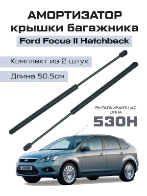 Амортизатор газлифт багажника для Ford Focus 2 хэтчбэк