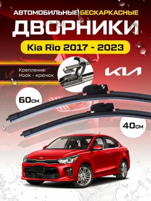 Дворники Kia Rio Cerato Spectra Киа Рио