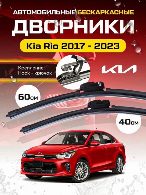 Дворники Kia Rio Cerato Spectra Киа Рио