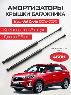 Амортизаторы газлифты багажника Hyundai Creta
