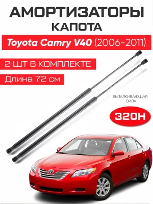 Амортизаторы газлифты капота Toyota Camry XV40