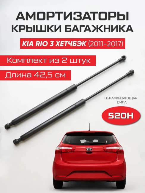 Амортизаторы газлифты багажника Kia Rio III Хетчбэк