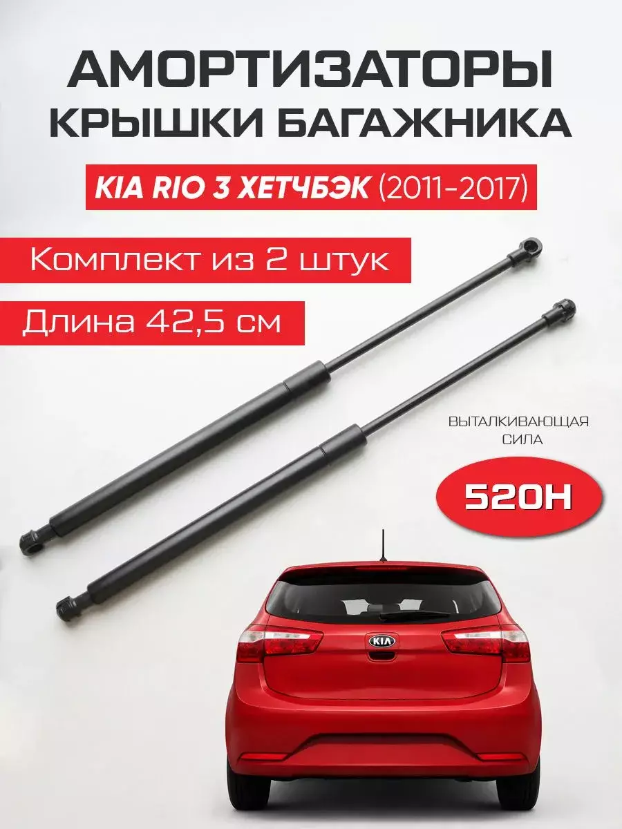 Амортизаторы газлифты багажника Kia Rio III Хетчбэк