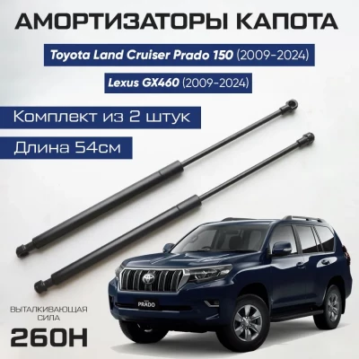 Амортизаторы газлифты капота Toyota Land Cruiser Prado 150