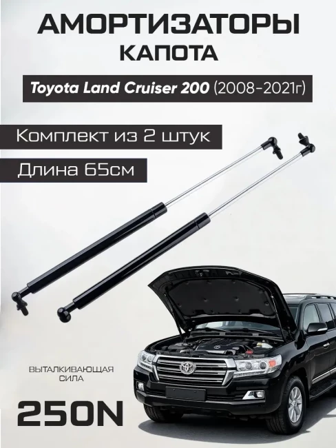 Амортизаторы газлифты капота Toyota Land Cruiser 200