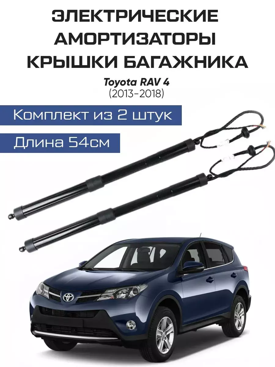 Электрические газлифты багажника Toyota Rav 4
