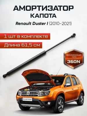 Амортизатор упор капота Renault Duster 2010-2021